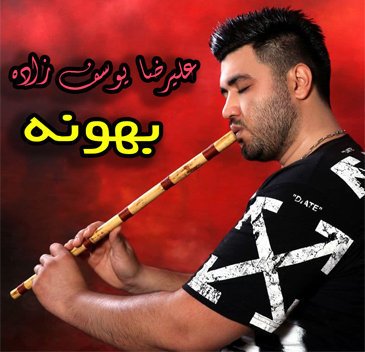 علیرضا یوسف زاده بهونه